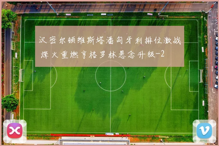 汉密尔顿维斯塔潘匈牙利排位激战 烽火重燃亨格罗林悬念升级