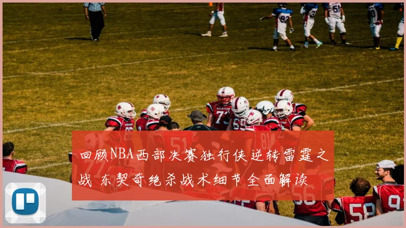 回顾NBA西部决赛独行侠逆转雷霆之战 东契奇绝杀战术细节全面解读