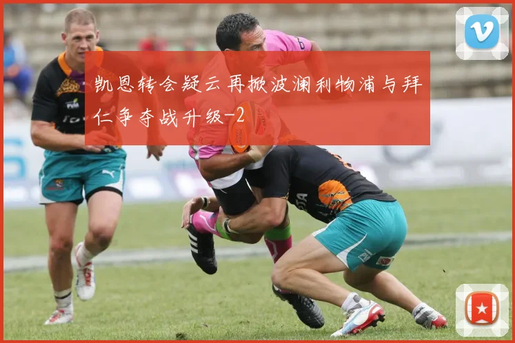 凯恩转会疑云再掀波澜利物浦与拜仁争夺战升级