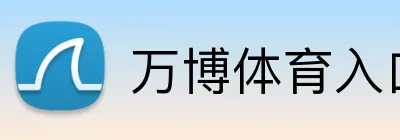 万博体育入口 logo